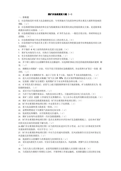 煤矿应急救援及现场救护复习题