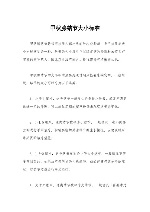 甲状腺结节大小标准