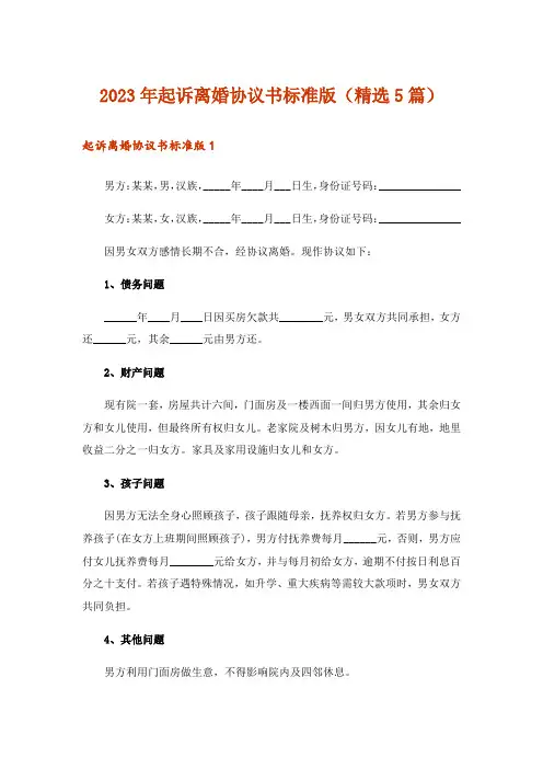 2023年起诉离婚协议书标准版(精选5篇)