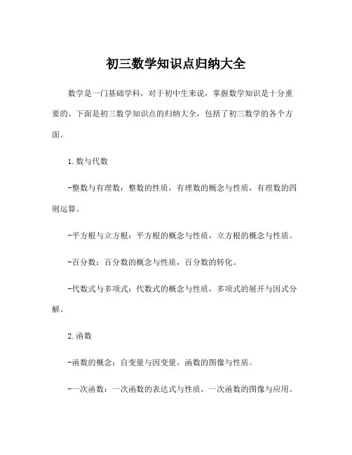 初三数学知识点归纳大全