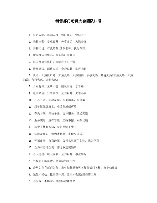 销售部门动员大会团队口号