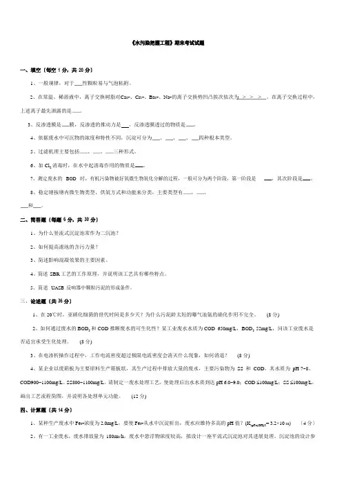水污染控制工程期末考试试题附答案
