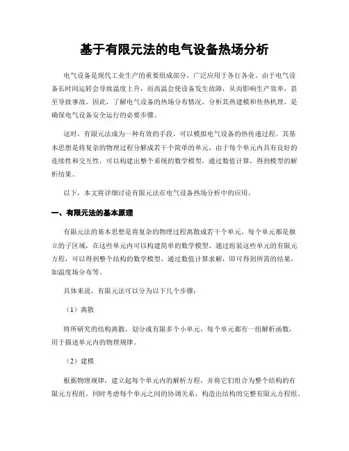 基于有限元法的电气设备热场分析