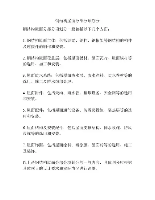 钢结构屋面分部分项划分
