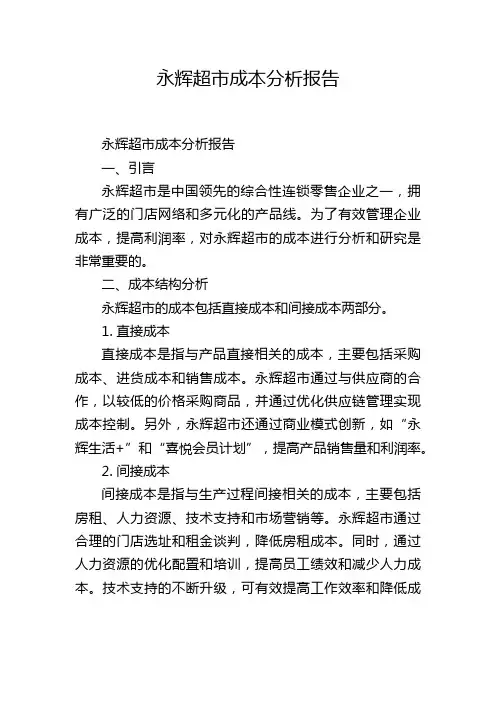 永辉超市成本分析报告