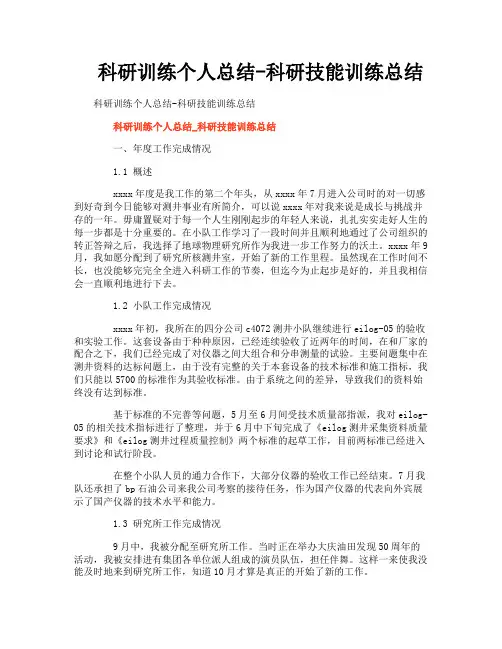 科研训练个人总结科研技能训练总结