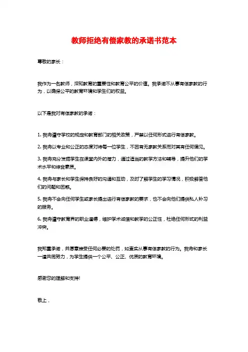 教师拒绝有偿家教的承诺书范本