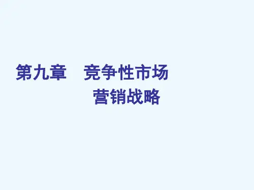 Ch09竞争性市场营销战略