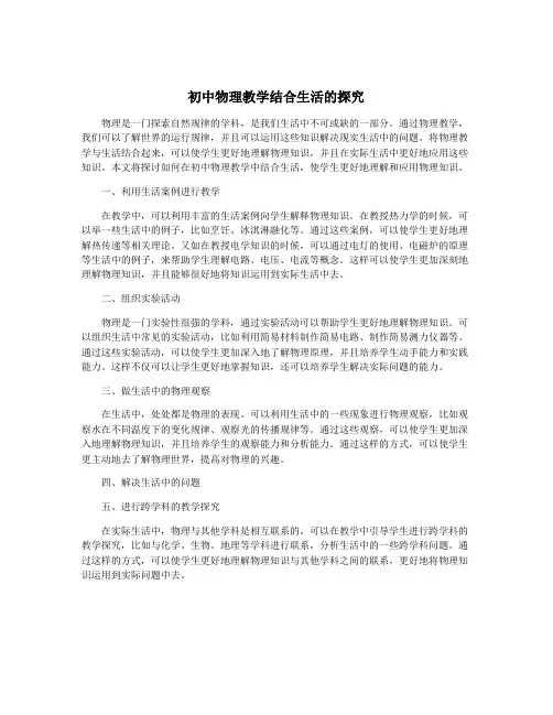 初中物理教学结合生活的探究