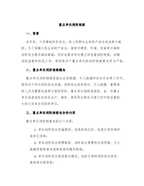 重点单位消防档案