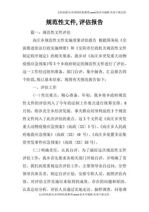 规范性文件,评估报告