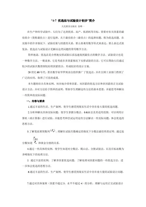 “4-7 优选法与试验设计初步”简介