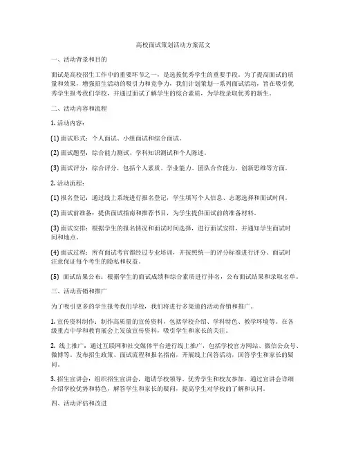 高校面试策划活动方案范文