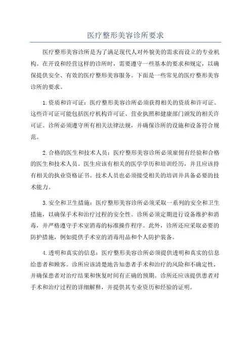 医疗整形美容诊所要求
