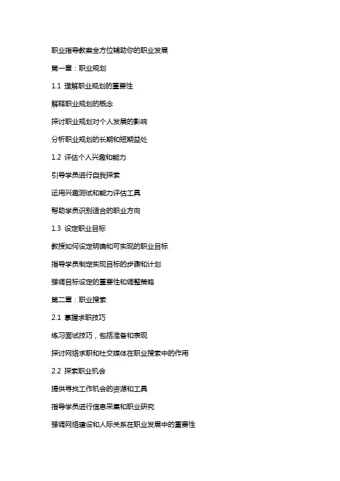 职业指导教案全方位辅助你的职业发展