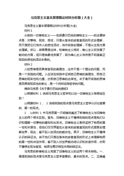 马克思主义基本原理概论材料分析题（大全）