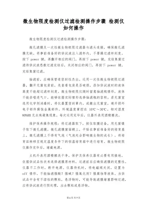 微生物限度检测仪过滤检测操作步骤 检测仪如何操作
