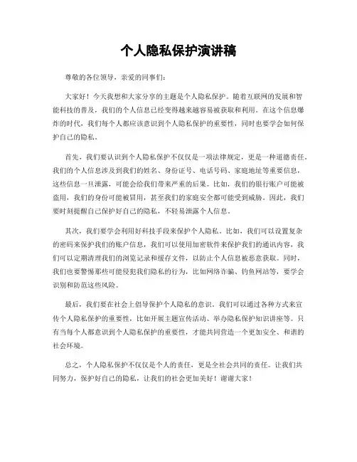 个人隐私保护演讲稿