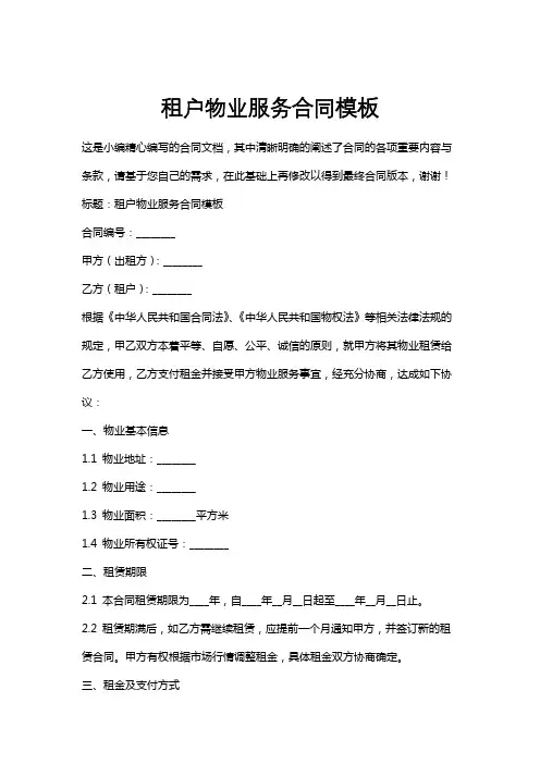 租户物业服务合同模板