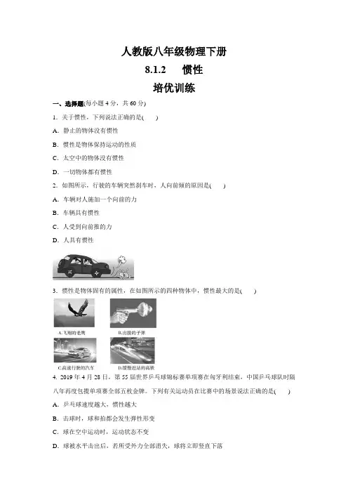 人教版八年级物理下册    惯性   培优训练(含答案)