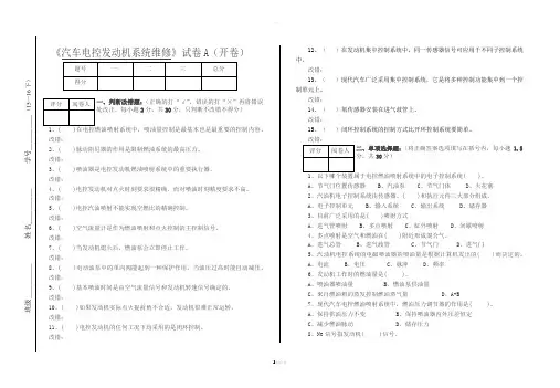 《汽车发动机电控系统维修》试卷A及答案