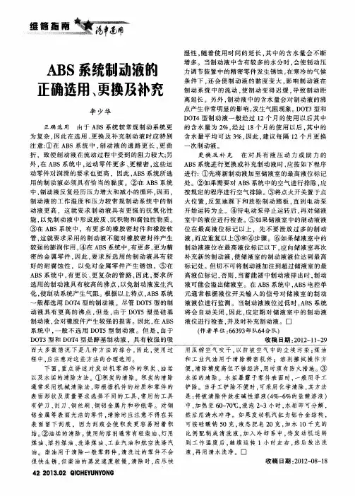 ABS系统制动液的正确选用、更换及补充