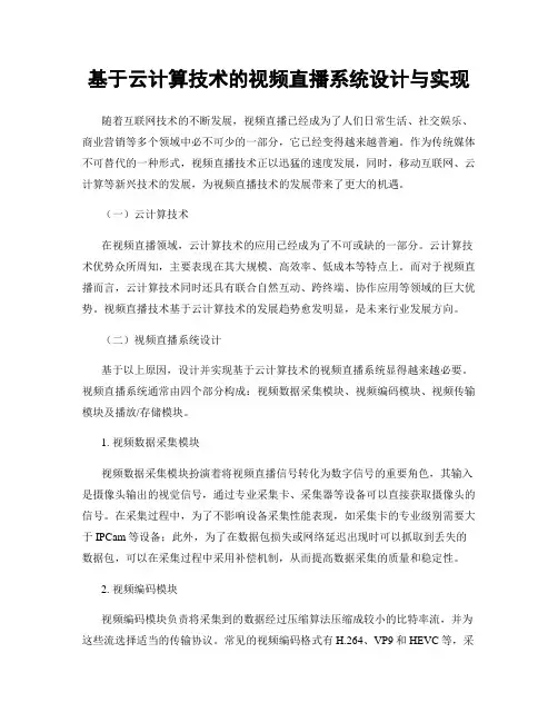 基于云计算技术的视频直播系统设计与实现