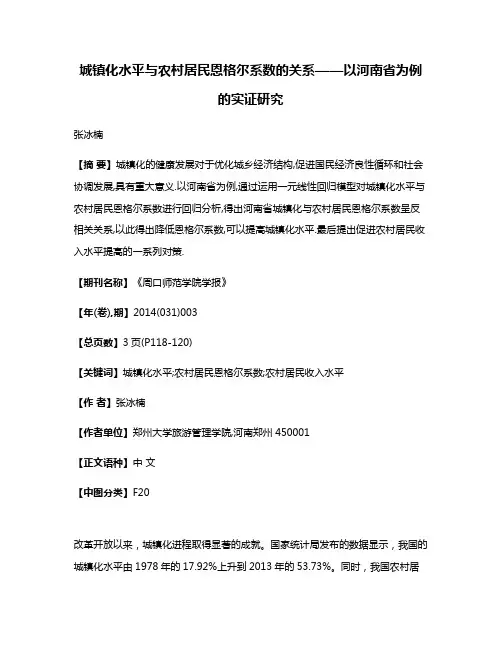 城镇化水平与农村居民恩格尔系数的关系——以河南省为例的实证研究