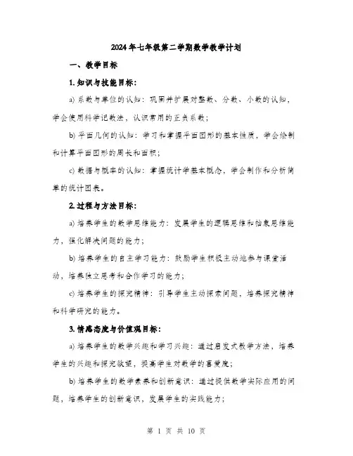2024年七年级第二学期数学教学计划(三篇)