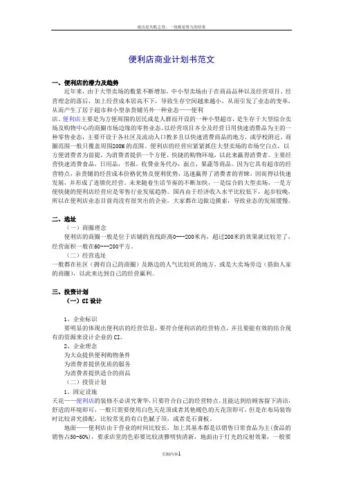 便利店商业计划书范文