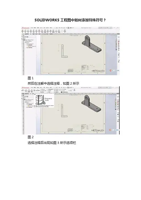 SOLIDWORKS工程图中如何添加特殊符号？