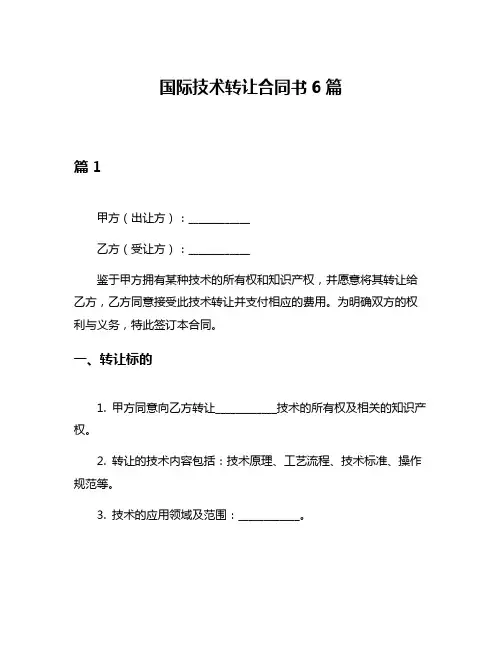 国际技术转让合同书6篇