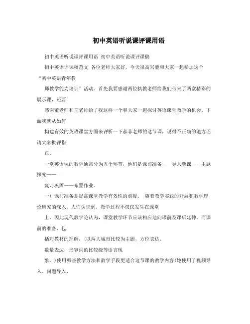 初中英语听说课评课用语