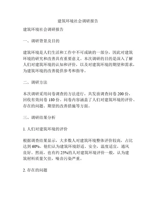 建筑环境社会调研报告