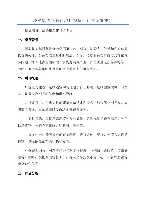 蔬菜集约化育苗项目投资可行性研究报告