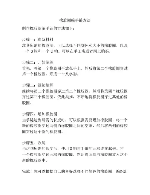 橡胶圈编手链方法