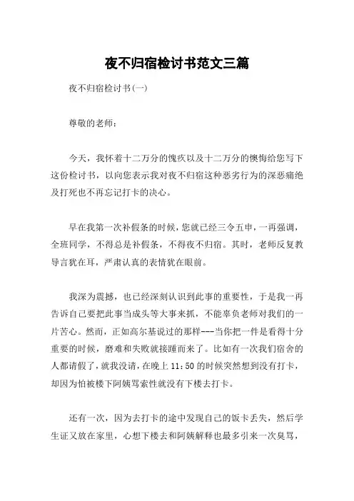 夜不归宿检讨书范文三篇