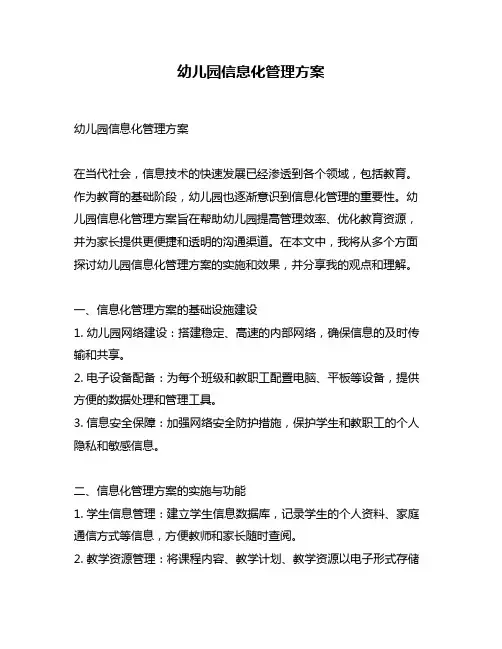 幼儿园信息化管理方案
