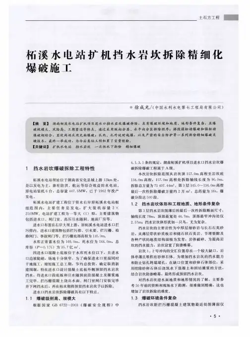 柘溪水电站扩机挡水岩坎拆除精细化爆破施工