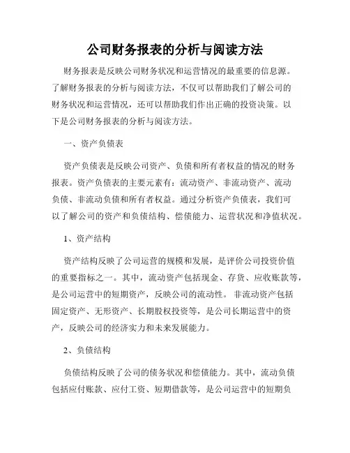 公司财务报表的分析与阅读方法
