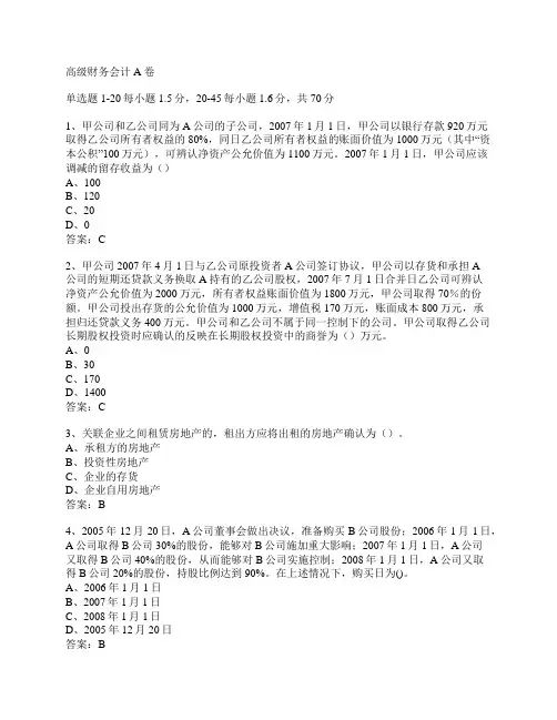 高级财务会计A卷