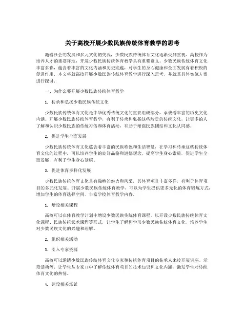 关于高校开展少数民族传统体育教学的思考