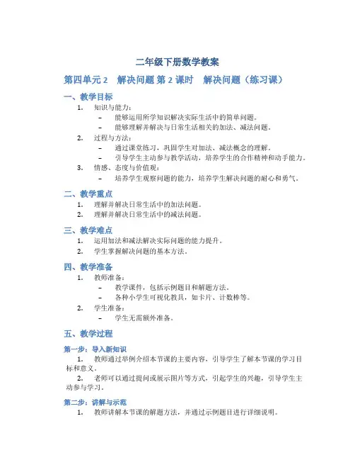 二年级下册数学教案《第四单元 2 解决问题 第2课时 解决问题》(练习课) 人教版