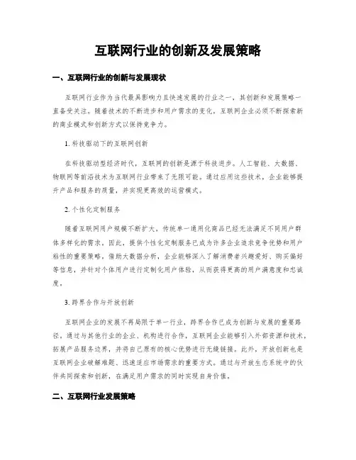 互联网行业的创新及发展策略