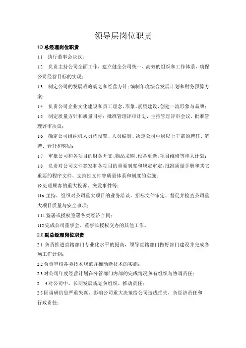 领导层岗位职责