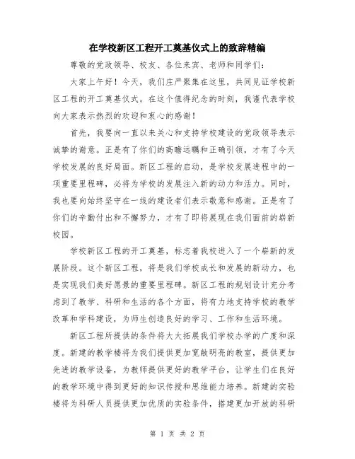 在学校新区工程开工奠基仪式上的致辞精编