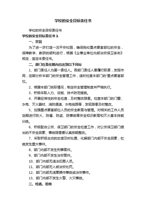 学校的安全目标责任书