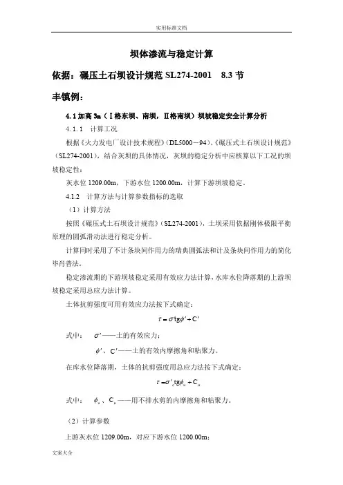 坝体渗流与稳定计算