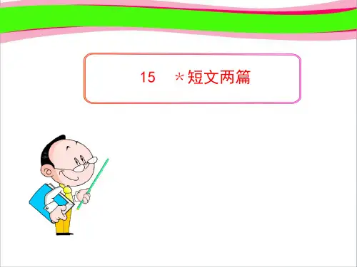 初中语文PPT教学课件：15 短文两篇(人教版九年级上) 公开课获奖课件