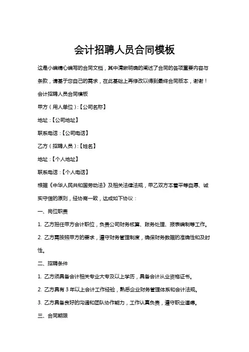 会计招聘人员合同模板